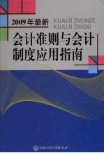 2009年最新会计准则与会计制度应用指南 下