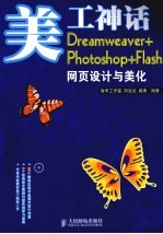 美工神话 Dreamweaver+Photoshop+Flash网页设计与美化