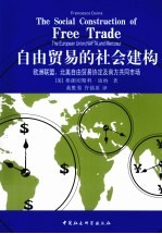 自由贸易的社会建构  欧洲联盟、北美自由贸易协定及南方共同市场