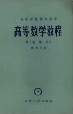 高等数学教程  第2卷  第1分册