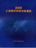 2009上海服务贸易发展报告