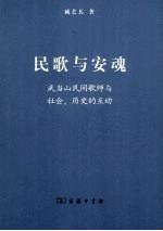 民歌与安魂 武当山民间歌师与社会、历史的互动