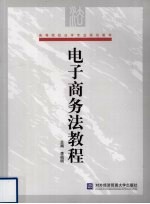 电子商务法教程