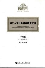 澳门人文社会科学研究文选 文学卷