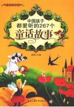 中国孩子都爱听的267个童话故事  经典珍藏版