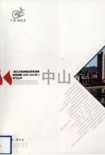 《珠江三角洲地区改革发展规划纲要（2008-2020年）》学习丛书 中山篇