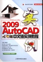 AutoCAD 2009实例教程 中文版