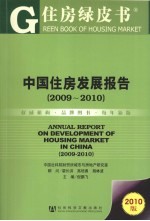 中国住房发展报告 2009-2010