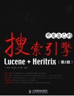 开发自己的搜索引擎  Lucene+Heritrix