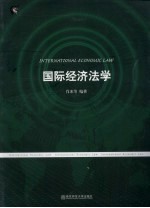 国际经济法学