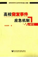 高校突发事件应急机制研究