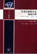 日本行政程序法逐条注释