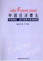 中国经济增长可持续性、运行风险与宏观调控