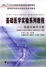 基础医学实验系列教程 机能实验学分册