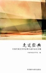 走近经典 中国外国文学学会第九届年会论文集