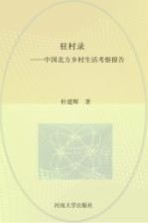 驻村录：中国北方乡村生活考察报告