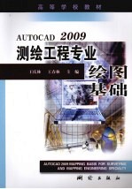 AutoCAD 2009测绘工程专业绘图基础