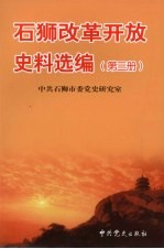 石狮改革开放史料选编 第3册 1998.9-2003.10