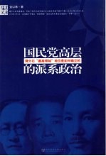 国民党高层的派系政治