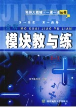 模块教与练  高中数学  选修2-1  苏教版