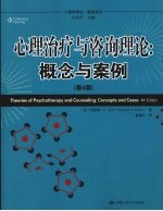 心理治疗与咨询理论 概论与案例 第4版