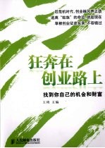 狂奔在创业路上  找到你自己的机会和财富