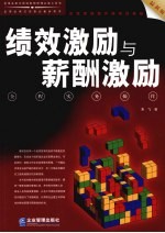 绩效激励与薪酬激励全程实务操作  最新版