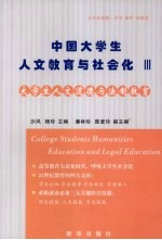 大学生人文道德与法制教育