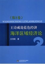 王诗成论蓝色经济、海洋区域经济论 第2卷