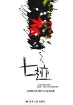 七迹：北京师范大学二附中2010届7班文集