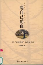 喝自己的血 一位“思想高僧”的性灵小品