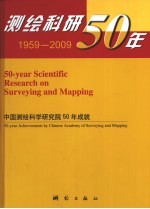 测绘科研50年：中国测绘科学研究院50年成就 1959-2009