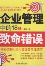 企业管理中的18个致命错误