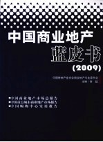 中国商业地产蓝皮书 2009