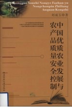 中国优质农业发展与农产品质量安全控制