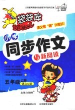 小学同步作文与新阅读 五年级 上 语文S版