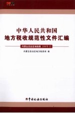 中华人民共和国地方税收规范性文件汇编 内蒙古自治区地税卷 2008年 4