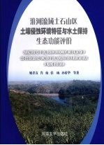 淮河流域土石山区土壤侵蚀环境特征与水土保持生态功能评价