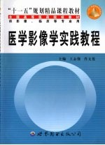 医学影像学实践教程 X线、CT篇