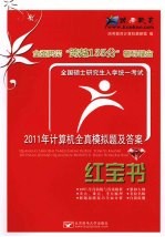 2011年全国硕士研究生入学统一考试计算机全真模拟题及答案红宝书