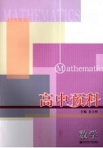 高中预科 数学