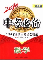 2009年全国中考试卷精选 数学 课标版