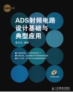 ADS射频电路设计基础与典型应用