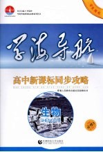 高中新课标同步攻略 生物 选修3