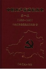 中国共产党威信历史 第1卷 1928-1950