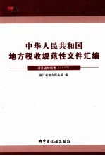 中华人民共和国地方税收规范性文件汇编 2008年 浙江省地税卷