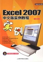 Excel 2007中文版实例教程