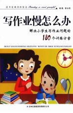 粗心怎么办：解决小学生写作业问题的180个训练方案