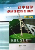 2009高中数学必修课程综合测评