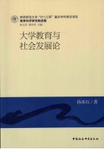 大学教育与社会发展论